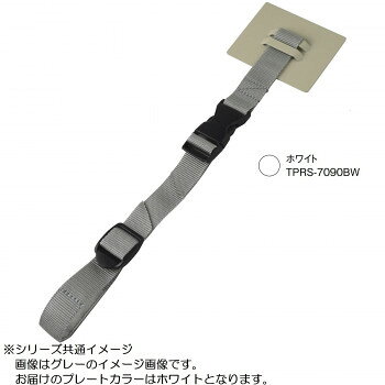 ティープレート ラック用 ショートタイプ バックル付き ホワイト TPRS-7090BW【メ...