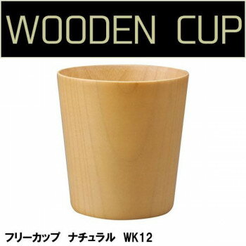 Rakuten - 若兆　木製ナチュラルカップ　フリーカップ　ナチュラル　WK12【メーカー直送：代金引換不可：同梱不可】【北海道・沖縄・離島は配達不可】