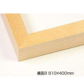 デッサン額　木製フレーム　横長　桜平型　木地　横長B　910×400　アクリル【メーカー直送：代金引換不可：同梱不可】【北海道・沖縄・離島は配達不可】