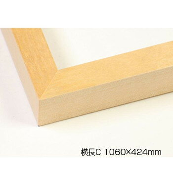 デッサン額　木製フレーム　横長　桜平型　木地　横長C　1060×424　アクリル【メー...