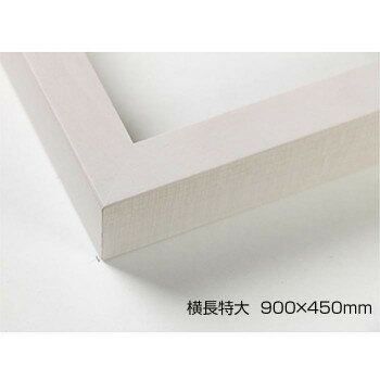 Mirror - デッサン額　木製フレーム　横長　桜平型　乳白　横長特大　900×450　アクリル【メーカー直送：代金引換不可：同梱不可】【北海道・沖縄・離島は配達不可】