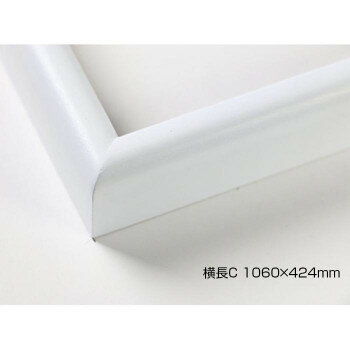 Mirror - デッサン額　木製フレーム　横長　桜カマボコ　ホワイト　横長C　1060×424　アクリル【メーカー直送：代金引換不可：同梱不可】【北海道・沖縄・離島は配達不可】