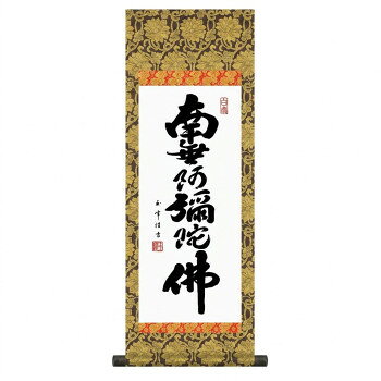 ※パッケージ、デザイン等は予告なく変更される場合があります。※画像はイメージです。商品タイトルと一致しない場合があります。床掛サイズ(尺3や尺5)では大きく、卓上サイズでは小さいという場合に最適な掛軸。大きすぎず、小さすぎないサイズです。※写真とは表装のデザインが異なる場合がございます。サイズ幅310×高さ900mm個装サイズ：95×32×32cm重量個装重量：500g素材・材質本紙:新絹本軸先:合成樹脂表紙:準金襴緞子仕様表装品質十年保証付属品表装品質十年保証付き生産国日本広告文責:株式会社ホームセンターセブンTEL:0978-33-2811※パッケージ、デザイン等は予告なく変更される場合があります。※画像はイメージです。商品タイトルと一致しない場合があります。fk094igrjs