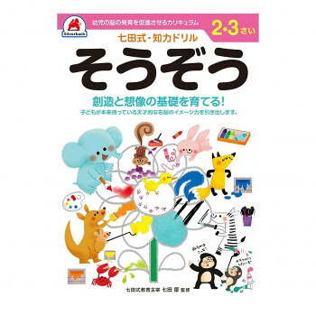 シルバーバック 七田式 知力ドリル 2.3さい そうぞう 010026【メーカー直送：代金...