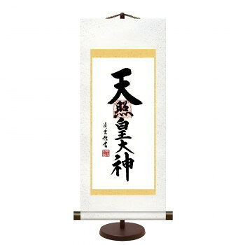 本格表装卓上掛軸 大 天照皇大神(E7-017)【メーカー直送：代金引換不可：同梱不可】【北海道・沖縄・離島は配達不可】
