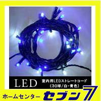 室内用 LEDストレートコードライト 30球/白・青色/グリーンコード SHG30WB コロナ...
