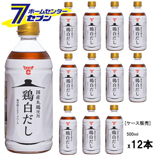 (まとめ買い12本) フンドーキン醤油 鶏白だし 500ml [ケース販売 醤油 白だし 調味料]
