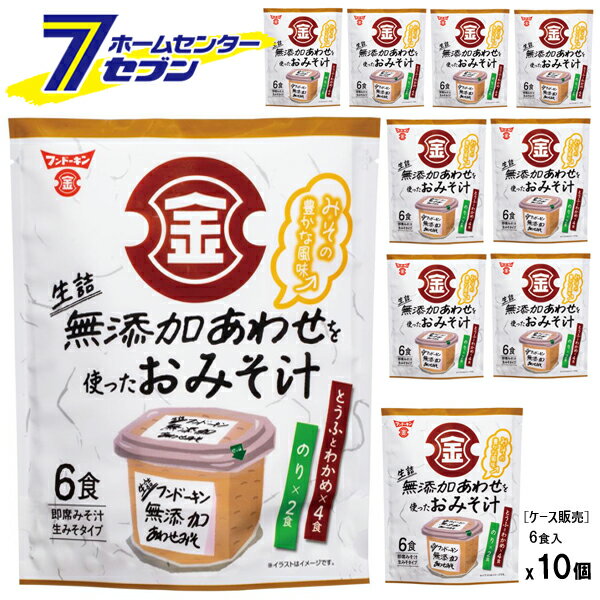 フンドーキン醤油 【ケース販売】 生詰め無添加あわせを使ったおみそ汁（6食入x10個） [みそ汁の素 インスタント 即席 九州 国産 大分]...