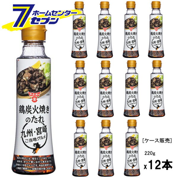 (まとめ買い12本) フンドーキン醤油 鶏炭火焼きのたれ 220g [ケース販売 九州ご当地シリーズ 宮崎 炭火焼き風 塩味 タレ 調味料]