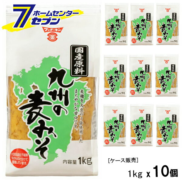 【ポイント10倍】【ケース販売】 九州の麦みそ （1kgx10個） フンドーキン [袋タイプ 味噌 麦味噌 みそ..