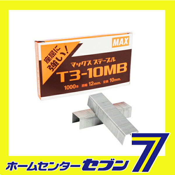 ステープル T3-10MB マックス [大工道具 マグネット ステープル のんこ NBタッカー]