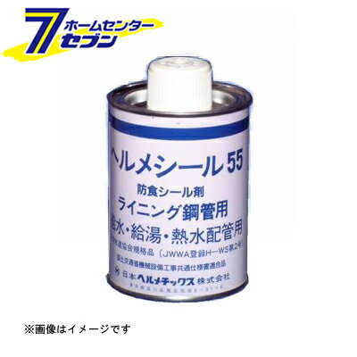 55 給水・給湯・熱水配管用防食シール剤（灰色・500gハケ付） （N-55_*） [ 日本ヘルメチックス]