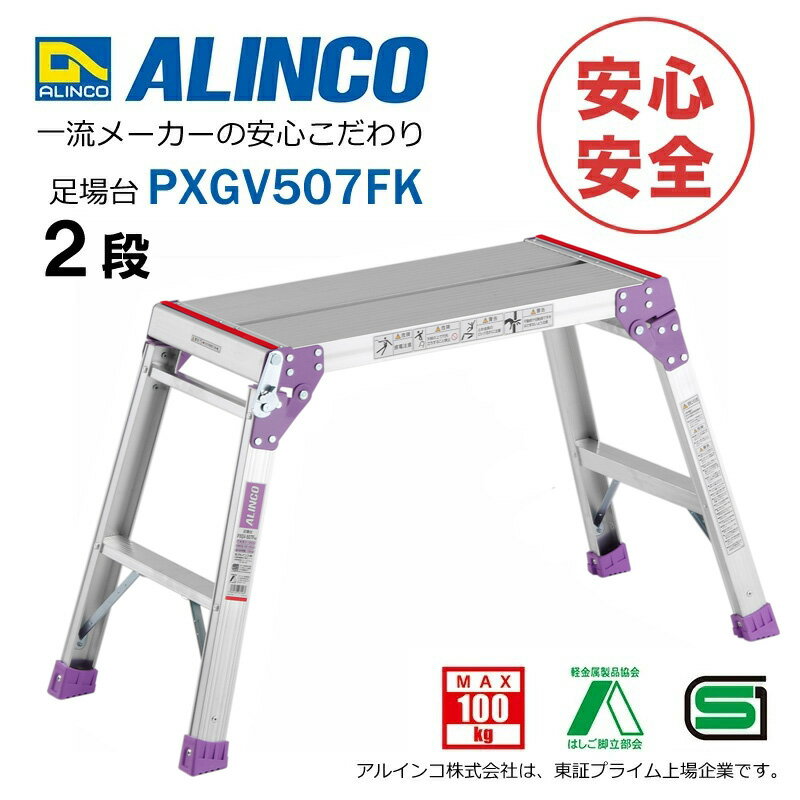 【安心メーカー直送】 足場台 洗車台 踏台 アルミ 2段 2尺 PXGV507FK 安全 安心 Aマーク認定 SGマーク認定 軽量 軽い 国内メーカー品 アルインコ脚立 ALINCO