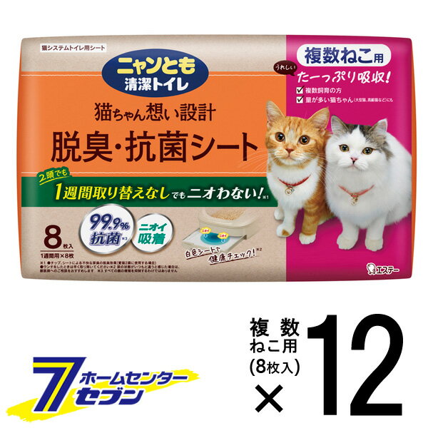 ニャンとも清潔トイレ シート 複数ねこ用 8枚×12個 【脱臭・抗菌 ペットシート シーツ ケース品】