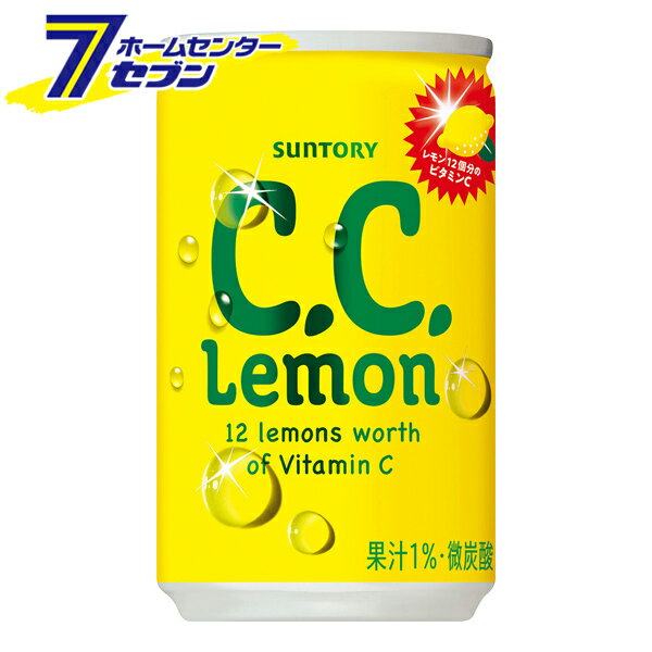 C.C.レモン 160ml 缶 60本 【2ケース販売】 [ソフトドリンク suntory レモン ジュース 微炭酸 サントリー]