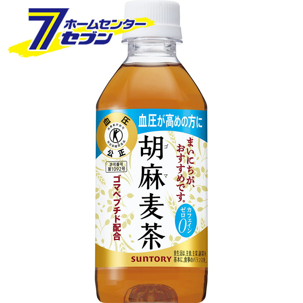 「サントリー 胡麻麦茶 (特定保健用食品) PET 350ml 48本 【2ケース販売】 」は株式会社ホームセンターセブンが販売しております。メーカーサントリー品名胡麻麦茶 (特定保健用食品) PET 350ml 48本 【2ケース販売】 品番又はJANコードJAN:4901777235540サイズ-重量-商品説明●ゴマから生まれた“ゴマペプチド”を含んでおり、血圧が高めの方に適した特定保健用食品のブレンド茶です。●血圧が高めの方は、「胡麻麦茶」を毎日継続してお飲みいただくと血圧の低下が見られることが明らかになっています※。●大麦・はと麦・大豆・黒ゴマをバランスよくブレンドしたコクのある香ばしい味わいとすっきりとした後口が特長です。※　 健康・栄養食品研究 Vol.7 No.1（2004）■名称：茶系飲料■内容量：350ml■入数：48■原材料：烏龍茶（中国福建省）／烏龍茶抽出物、ビタミンC■アレルギー特定原材料等：ごま、大豆■成分・特性：エネルギー（350mlあたり）0kcal、たんぱく質（350mlあたり）0g、脂質（350mlあたり）0g、炭水化物（350mlあたり）0g、食塩相当量（350mlあたり）0.05g、ゴマペプチド（LVYとして）（350mlあたり）0.16mg、カフェイン（350mlあたり）0mg、カリウム（100mlあたり）約10mgリン（100mlあたり）10mg未満■賞味期限：メーカー製造日より12ヶ月■製造者：サントリービバレッジソリューション株式会社※パッケージ、デザイン等は予告なく変更される場合があります。※画像はイメージです。商品タイトルと一致しない場合があります。《トクホ 特茶 高血圧 血圧下げる お茶 ソフトドリンク suntory》商品区分：特定保健用食品原産国：日本広告文責：株式会社ホームセンターセブンTEL：0978-33-2811