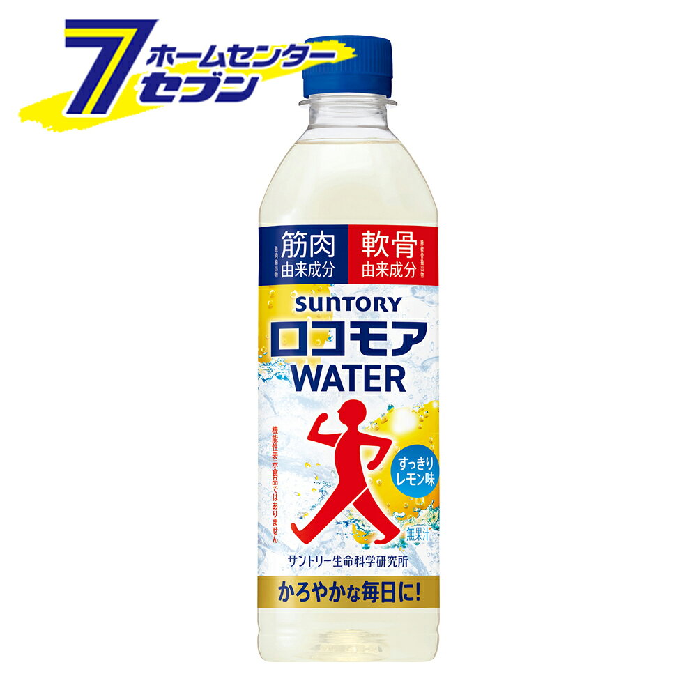 「サントリー (まとめ買い24本) ロコモア WATER 500ml PET 」は株式会社ホームセンターセブンが販売しております。メーカーサントリー品名(まとめ買い24本) ロコモア WATER 500ml PET サイズ-重量-商品説明●サントリーウエルネス「ロコモア」ブランド発！●心も身体もかろやかに歩くための「飲むサプリ」です。●筋肉由来成分(※1)と軟骨由来成分(※2)を配合。すっきりしたスポドリ風味のレモン味です。●機能性表示食品ではありません●無果汁※1魚肉抽出物※2豚軟骨抽出物■名称：スポーツ飲料■内容量：500ml■入数：24■原材料：糖類（果糖ぶどう糖液糖（国内製造）、砂糖）、豚軟骨抽出粉末（コンドロイチン硫酸含有）、魚肉抽出粉末（イミダゾールペプチド含有）、レモンピールエキス／酸味料、グルコサミン、香料、酵素処理ルチン、酸化防止剤（ビタミンC）、グルタミン酸Na、ベニバナ色素■アレルギー特定原材料等：豚肉、えび、かに■栄養成分：エネルギー（100mlあたり）25kcal、たんぱく質（100mlあたり）0.1g、脂質（100mlあたり）0g、炭水化物（100mlあたり）6.2g、食塩相当量（100mlあたり）0.05g、グルコサミン塩酸塩（1本あたり）1200mg、コンドロイチン硫酸（1本あたり）60mg、ケルセチン配糖体（1本あたり）45mg、アンセリン（1本あたり）10mg、カリウム（100mlあたり）1mg未満、リン（100mlあたり）1mg未満■賞味期限：メーカー製造日より10ヶ月■製造者：サントリービバレッジソリューション株式会社※パッケージ、デザイン等は予告なく変更される場合があります。※画像はイメージです。商品タイトルと一致しない場合があります。《スポーツドリンク 飲むサプリ 運動 ウォーキング 水分補給 suntory》商品区分：原産国：広告文責：株式会社ホームセンターセブンTEL：0978-33-2811