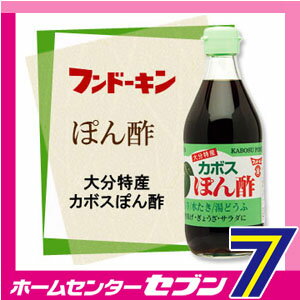 【ポイント10倍】フンドーキン カボスぽん酢 （360ml：ビン） [かぼす果汁 かぼす ドレッシング 調味料 国産 九州 大分]【キャッシュレス5％還元】【hc8】【ポイントUP：1月24日20時〜1月28日1時59分】