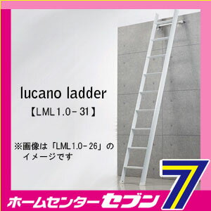 ルカーノラダー lucano ladder ロフト昇降用はしご LML1.0-31 [長谷川工業 [はしご ハシゴ ロフト用室内 ハセガワ LML1031 lml]【限定地域のみ宅配可能】【キャッシュレス5％還元】【hc8】