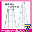 (法人様限定)TOP 専用脚立 長尺専用脚立 TOP2.0-30 長谷川工業 [top30 軽量 アルミ] 2