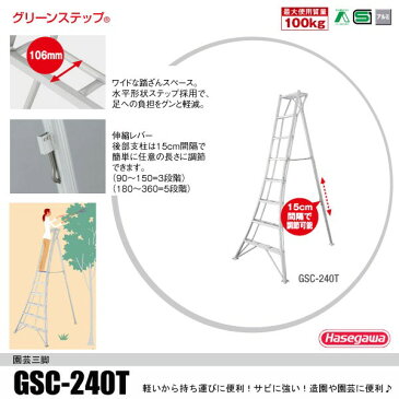 アルミ園芸三脚8尺タイプ GSC-240 長谷川工業 [gsc240 はしご 脚立 アルミ 作業台 踏み台 足場 ハセガワ]【キャッシュレス5％還元】【hc8】