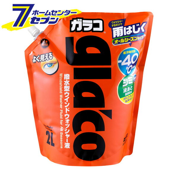 ソフト99 オールシーズン ガラコ ウォッシャー パウチパック 2L 04954 [ウォッシャー液 寒冷地 オールシーズン対応 撥水 雨ハジキ ガラス 窓 ウィンドウ コーティング ボディ ガラス 洗車 車用 カー用品 SOFT99]