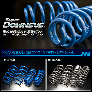 ESPELIR(エスペリア) SUPER DOWNSUS 1台分セット 品番：ESM-268 マツダ MPV LW5W GY H11/6〜14/4 ESPELIR [ダウンサス サスペンション 自動車]