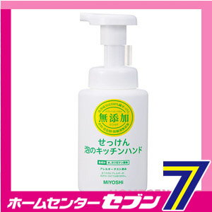 【ポイント10倍】無添加せっけん泡のキッチンハンド　250ml ミヨシ石鹸 [無添加 石鹸 石けん セッケン ハンドソープ ポンプ キッチン]【ポイントUP:2022年9月6日 12:00から 9月11日 1:59まで】