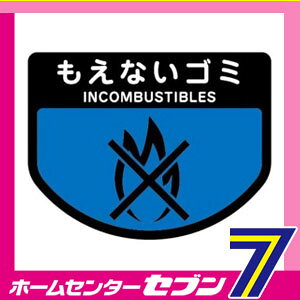 ダストボックス用表示シール 分別シールA もえないゴミ SA-14 山崎産業 [ゴミ 分別 分別シール シール ステッカー ダストボックス ] [2]