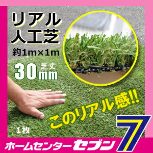 リアル人工芝　30ミリ　（約1m×1m）　1枚　（単品） ミズキ [エクステリア　ベランダ　バルコニー　エクステリア　屋上緑化　庭 遊び場　]