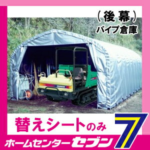 【送料無料】 パイプ倉庫　後幕　GR-59/GR-189用　替えシート 張り替え幕 GR（グレー） RGR59GR189 南栄工業 [RGR59GR189 シートのみ　パイプ車庫　物置　ガレージ　防雨　防塵 gr59 gr189]【メーカー直送：代引き不可】【北海道/沖縄/離島は別途送料】