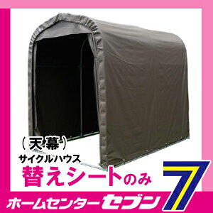 サイクルハウス 天幕 SH-2 SB (スーパーブラウン) 替えシート 張り替え幕 TSH2SB ...