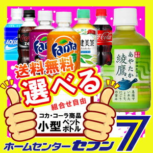【アクエリアス】 いろはす コカコーラ 爽健美茶 綾鷹 ファンタ 小型 PET ミニペットボトル 6種類から選べる よりどり 【2ケースセット】