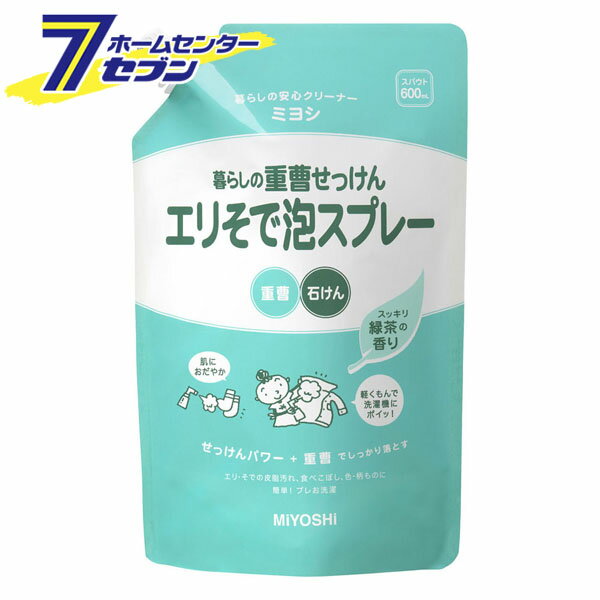 「ミヨシ石鹸 暮らしの重曹せっけんエリそで泡スプレー スパウト 詰替 600ml 」は株式会社ホームセンターセブンが販売しております。メーカーミヨシ石鹸品名暮らしの重曹せっけんエリそで泡スプレー スパウト 詰替 600ml サイズ-重量630商品説明エリやそでの汚れ落としに簡単便利なスプレータイプの部分洗い用石けんです。洗濯の前に、シュッとスプレー。肌にやさしい天然素材のせっけんと重曹だから、手洗いしても安心です。ほのかな緑茶の香りです。大容量タイプを追加発売。【使用方法】★使い方(1)汚れをおおう程度に直接スプレーします。(2)汚れた部分を軽くもみ洗いします。(3)その後、他の洗濯物と一緒に石鹸や洗剤を入れて洗濯機で洗ってください。★詰め替え方・本品専用のボトルをよく水で洗い、乾かしてから詰め替えてください。切り口はボトルの口にひっかけて注げます。※他の製品と混ぜないでください。※パックを強く持つと、液が飛び出ますのでご注意ください。【注意事項】・これは飲み物ではありません。★お使いになる前にまず確認・「中性」表示のあるもの、水洗いのできない衣料品には使わないでください。・色柄物にも使えますが色の濃い物やはなやかな物はスプレー後放置せず、直ぐに洗濯してください。★使用上の注意・用途以外につかわない。・子供の手が届くところに置かない。・手荒れのする方は炊事用手袋を使う。・使用後は手を水でよく洗う。・直射日光のあたる場所や、高温になるところに置かない。・ファスナーなどの金属類やボタン等のプラスチック類は原液がついたまま放置しない。※必ず「暮らしの重曹せっけん エリそで泡スプレー」の容器に詰替えてお使いください。※内容物が沈殿、変色する場合がありますが、品質には問題ありません。ご注意必ずお読みください【応急処置説明】・目に入った場合は、こすらずにすぐ水でよく洗い流す。・飲み込んだ場合は水を飲ませるなどの処置をする。※いずれの場合も異常が残る時は本製品を持参し、医師に相談する。表示成分純石けん分(13％ 脂肪酸カリウム)、アルカリ剤(重曹)※パッケージ、デザイン等は予告なく変更される場合があります。※画像はイメージです。商品タイトルと一致しない場合があります。《部分洗い用 洗濯洗剤 衣類用 ポイント洗剤 ナチュラルクリーニング》商品区分：原産国：広告文責：株式会社ホームセンターセブンTEL：0978-33-2811