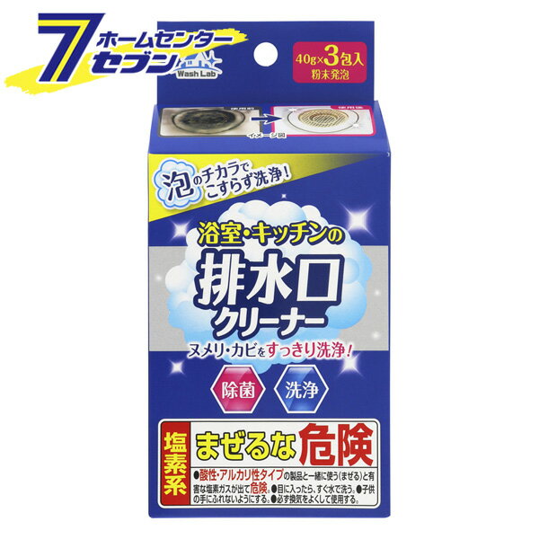 ウォッシュラボ WashLab 浴室・キッチン用 排水口クリーナー 40x3包入り [ヌメリ カビ すっきり洗浄 除..