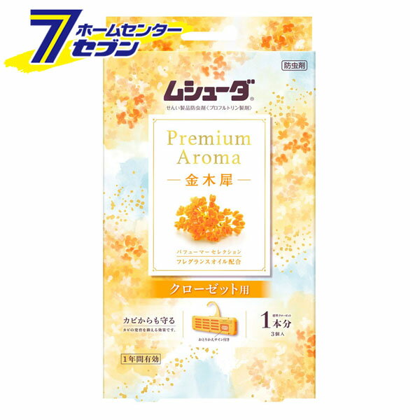 ムシューダ プレミアムアロマ 1年間有効 クローゼット用 金木犀 3個入 [防虫剤 やさしい香り 吊り下げ 衣類用 1年間有効 防カビ 虫食い予防 虫よけ エステー]