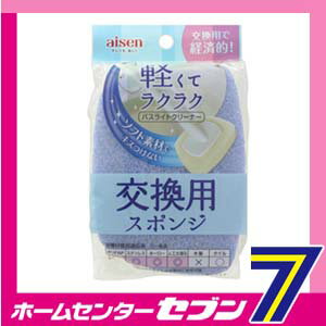 バスライト交換用スポンジ　BLA2　 アイセン aisen [浴槽掃除　風呂掃除　壁掃除　替えブラシ　替えスポンジ]