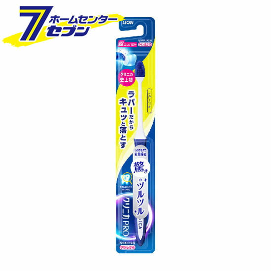 クリニカ PRO ハブラシ ラバーヘッド 超コンパクト やわらかめ （色は選べません） [ラバー毛 先端極薄ヘッド オーラルケア 歯ブラシ はぶらし ライオン LION]