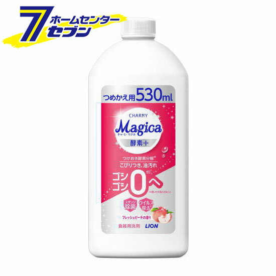 チャーミー マジカ 食器用洗剤 酵素+ フレッシュピーチ つめかえ用 530ml [詰替 詰め替え CHARMY Magica 台所洗剤 スポンジ除菌 ウイルス除去 食器洗い洗剤 ライオン LION]