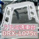 洗車 脚立 踏み台 アルミ 洗車台 DRX-1075c 軽量 ステップ台 踏台 作業台 足場台 折り畳み式 SGマーク付き ハセガワ 長谷川工業