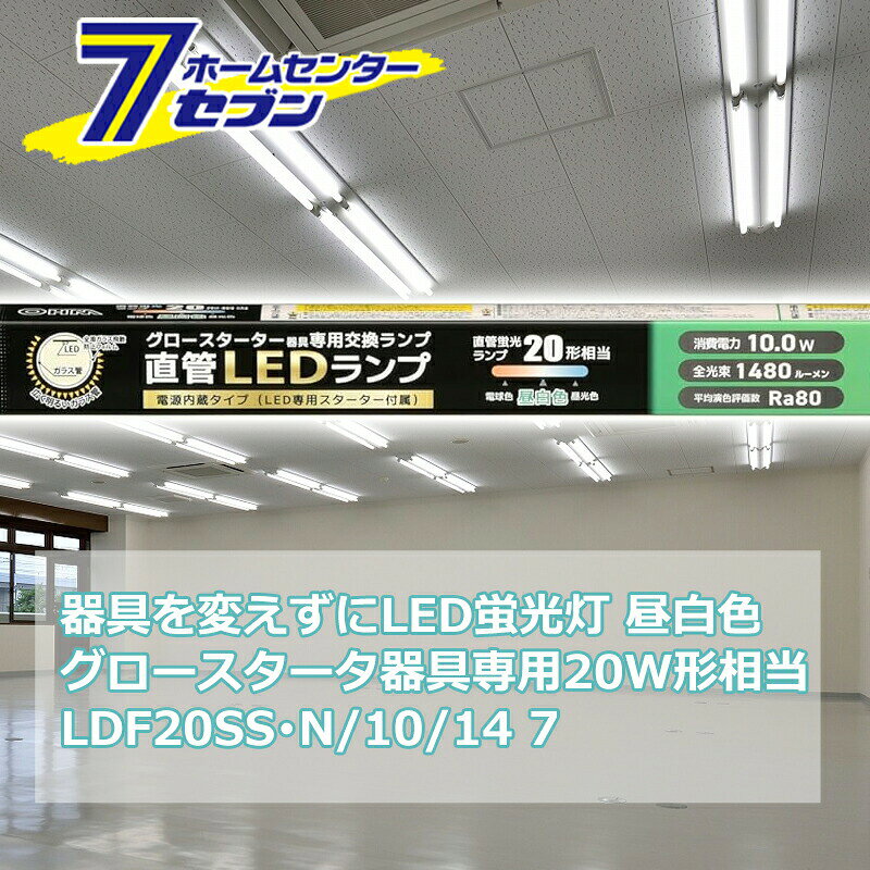 器具を変えずにLED蛍光灯 直管LEDランプ 20形相当 G13 昼白色 グロースターター器具専用 片側給電仕様 [品番]06-4911 LDF20SS・N/10/14 7 [照明器具 電球交換 工事不要 本体器具交換不要 直管蛍光灯をledに変える オーム電機]