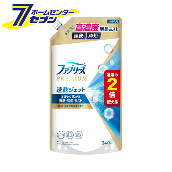 ファブリーズ 速乾ジェット あらいたてのお洗濯の香り 詰替 特大サイズ 640ml [febreze 消臭スプレー ミストスプレー 除菌スプレー 布用 詰め替え つめかえ 大容量 P&G]