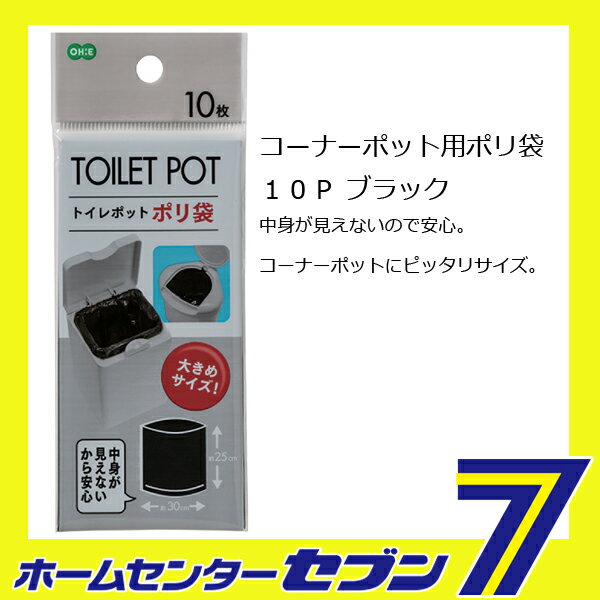 コーナーポット用ポリ袋10P ブラック オーエ [トイレ用品　掃除用品　衛生用品　生理用品袋　サニタリーポット用袋　汚物入れ用ポリ袋　日用品雑貨]【hc8】