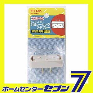 シーリングアダプター B-25H ELPA [ソケット シーリング]