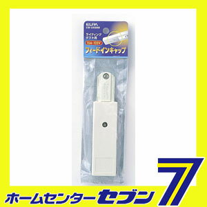 フィードインキャップ EW-LR06NH ELPA [ソケット シーリング]