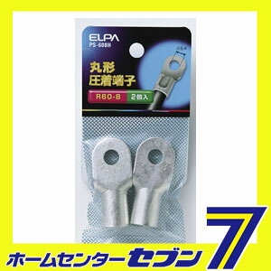 セブンプロの丸端子(R60-8) PS-608H ELPA [圧着端子]｜アングル2