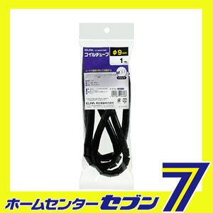 コイルチューブ9 CT-N692P(BK) ELPA [コイルチューブ]