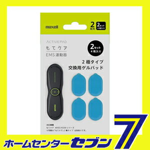 EMS運動器 もてケア 2極タイプ用交換ゲルパッド 2セット(4枚入り) MXES-200GEL2P 日立マクセル [EMS運動 パッド 日立 マクセル maxell トレーニング トレーニング用品] 2