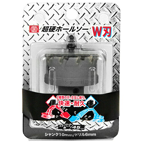 超硬ホールソー W刃 STH-45