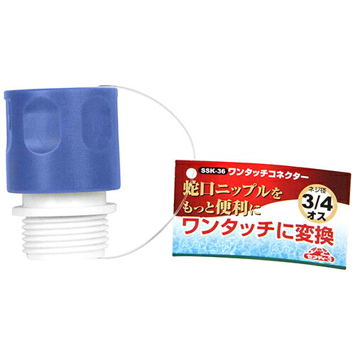 ワンタッチコネクター SSK-36 藤原産業 [園芸用品 散水用品 散水パーツ]